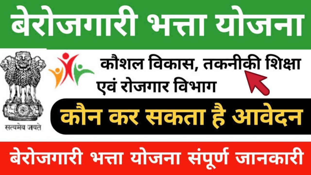 Berojgari Bhatta Yojana